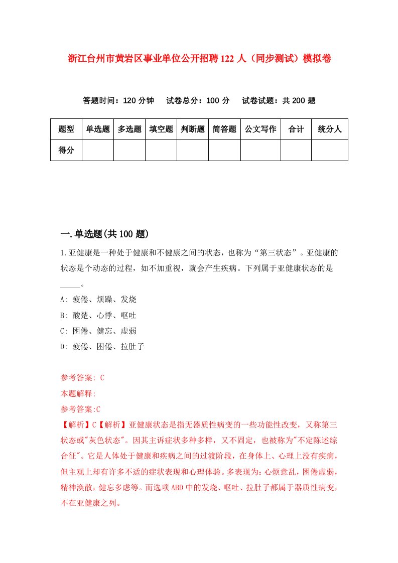 浙江台州市黄岩区事业单位公开招聘122人同步测试模拟卷第43次