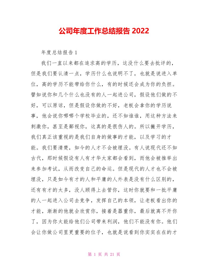 公司年度工作总结报告2022