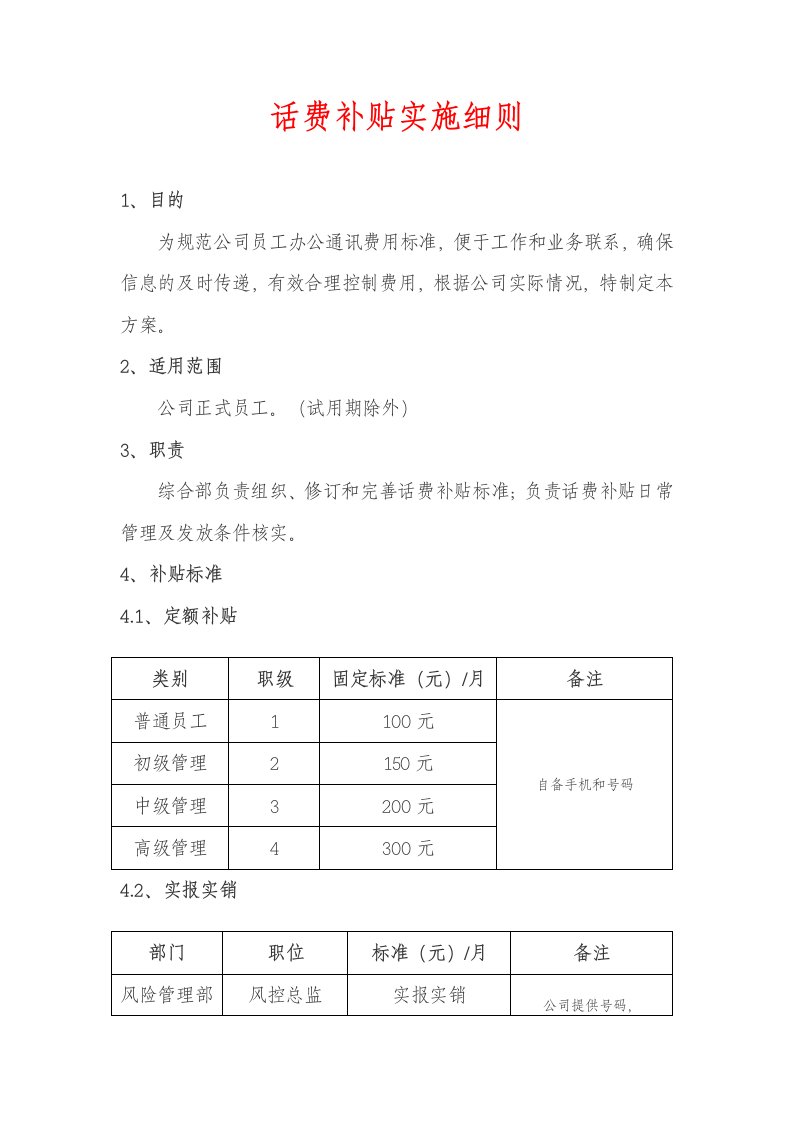 精品文档-管理制度5话费补贴实施细则