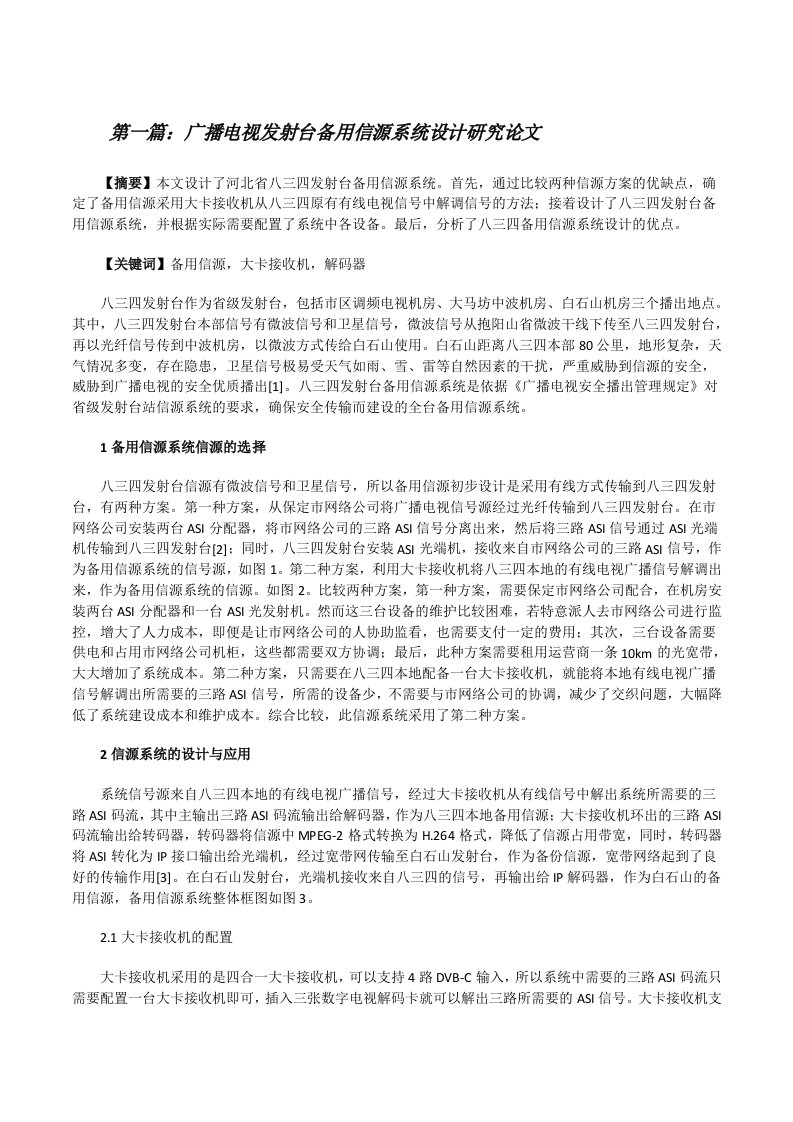 广播电视发射台备用信源系统设计研究论文[五篇][修改版]