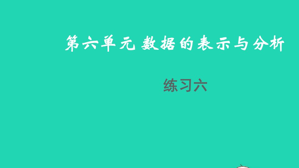 2022四年级数学下册六数据的表示和分析练习六教学课件北师大版