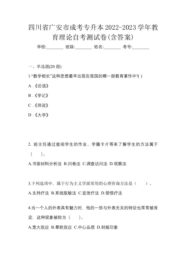 四川省广安市成考专升本2022-2023学年教育理论自考测试卷含答案