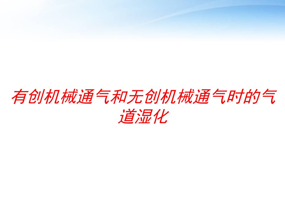 有创机械通气和无创机械通气时的气道湿化