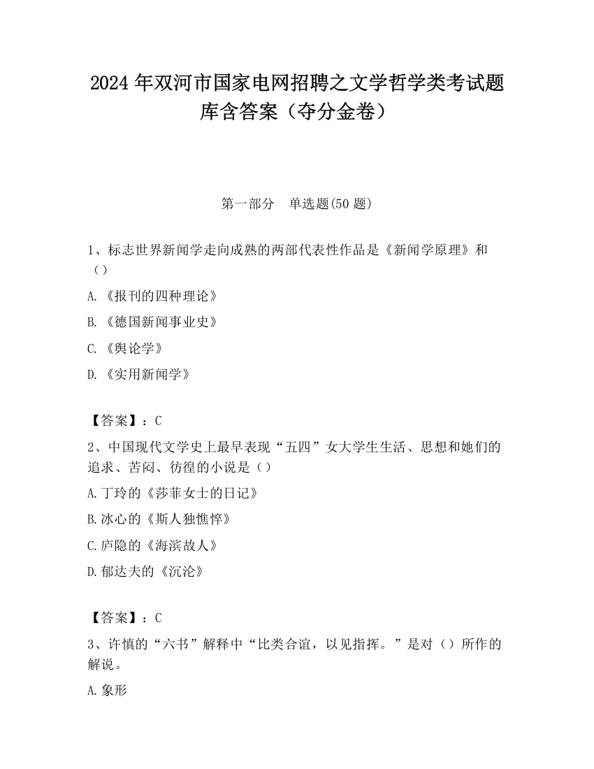 2024年双河市国家电网招聘之文学哲学类考试题库含答案（夺分金卷）