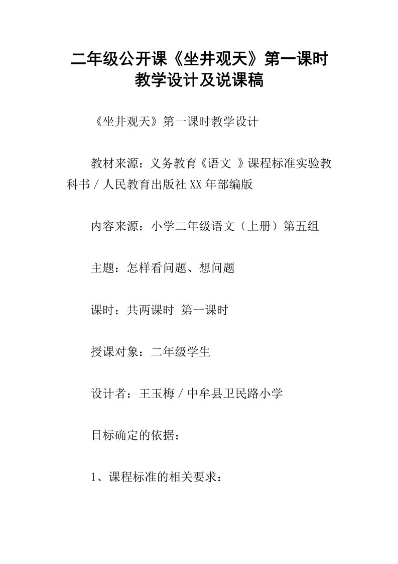 二年级公开课坐井观天第一课时教学设计及说课稿