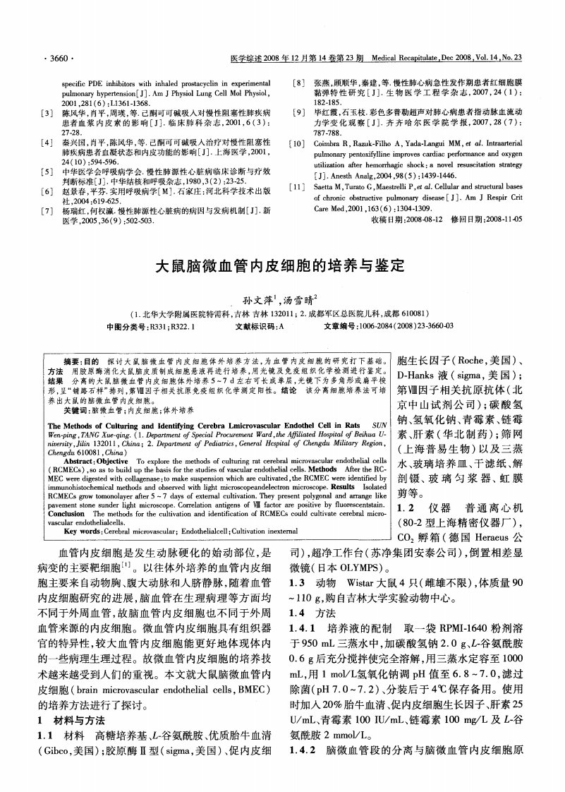 大鼠脑微血管内皮细胞的培养与鉴定.pdf