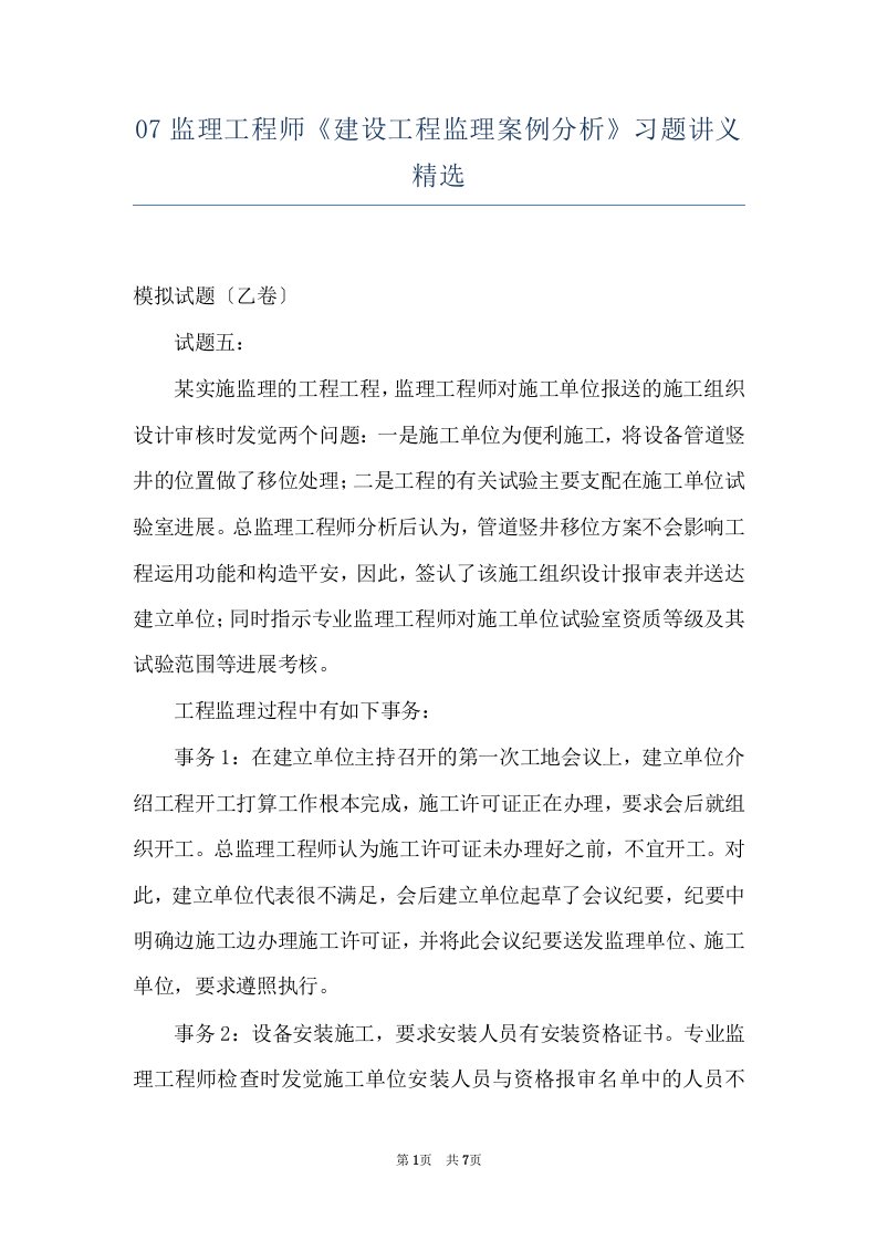 07监理工程师《建设工程监理案例分析》习题讲义精选