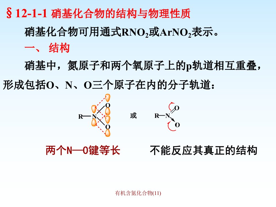 有机含氮化合物11课件