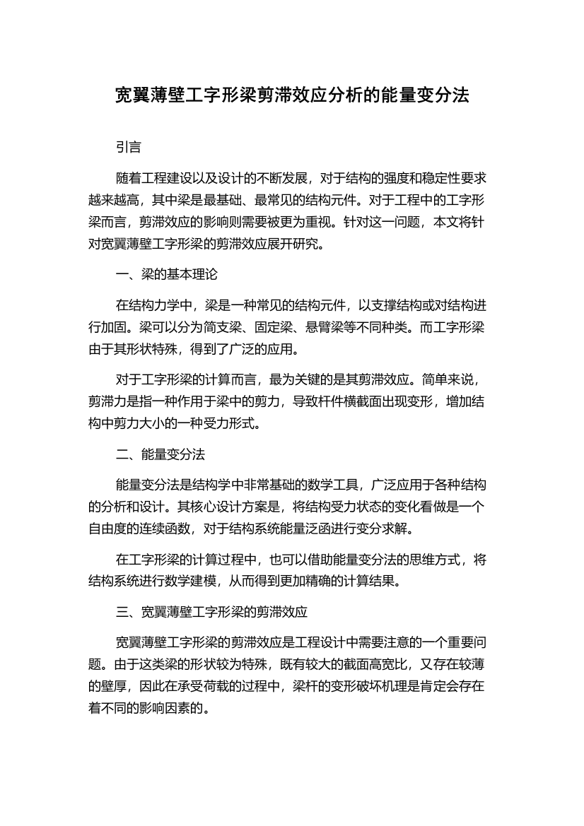 宽翼薄壁工字形梁剪滞效应分析的能量变分法