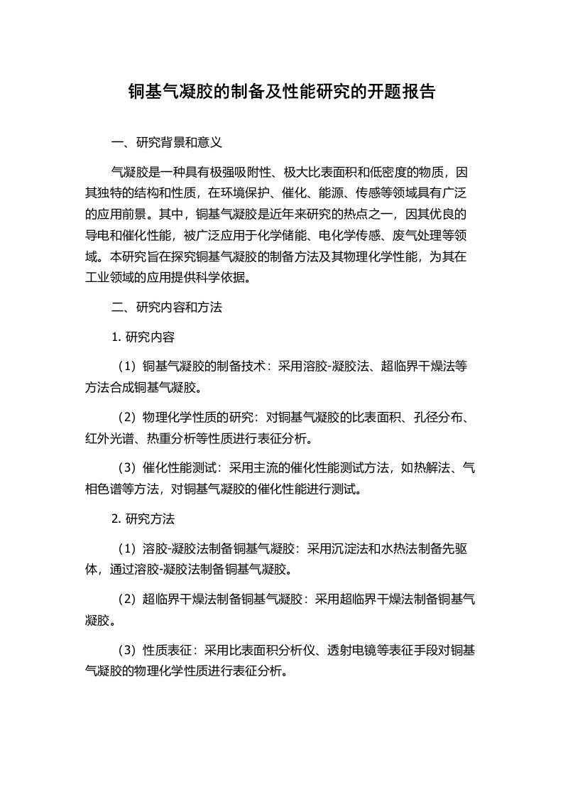 铜基气凝胶的制备及性能研究的开题报告