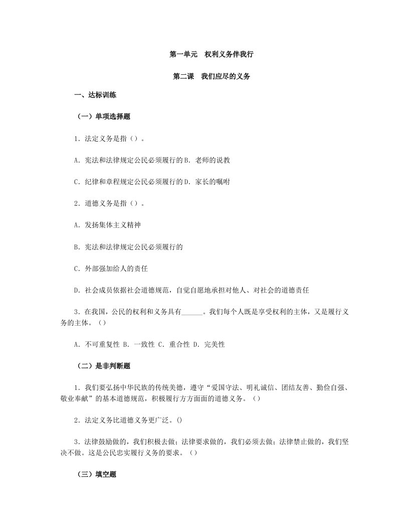 思想品德八下第一单第二课我们应尽的义务习题附参考答案