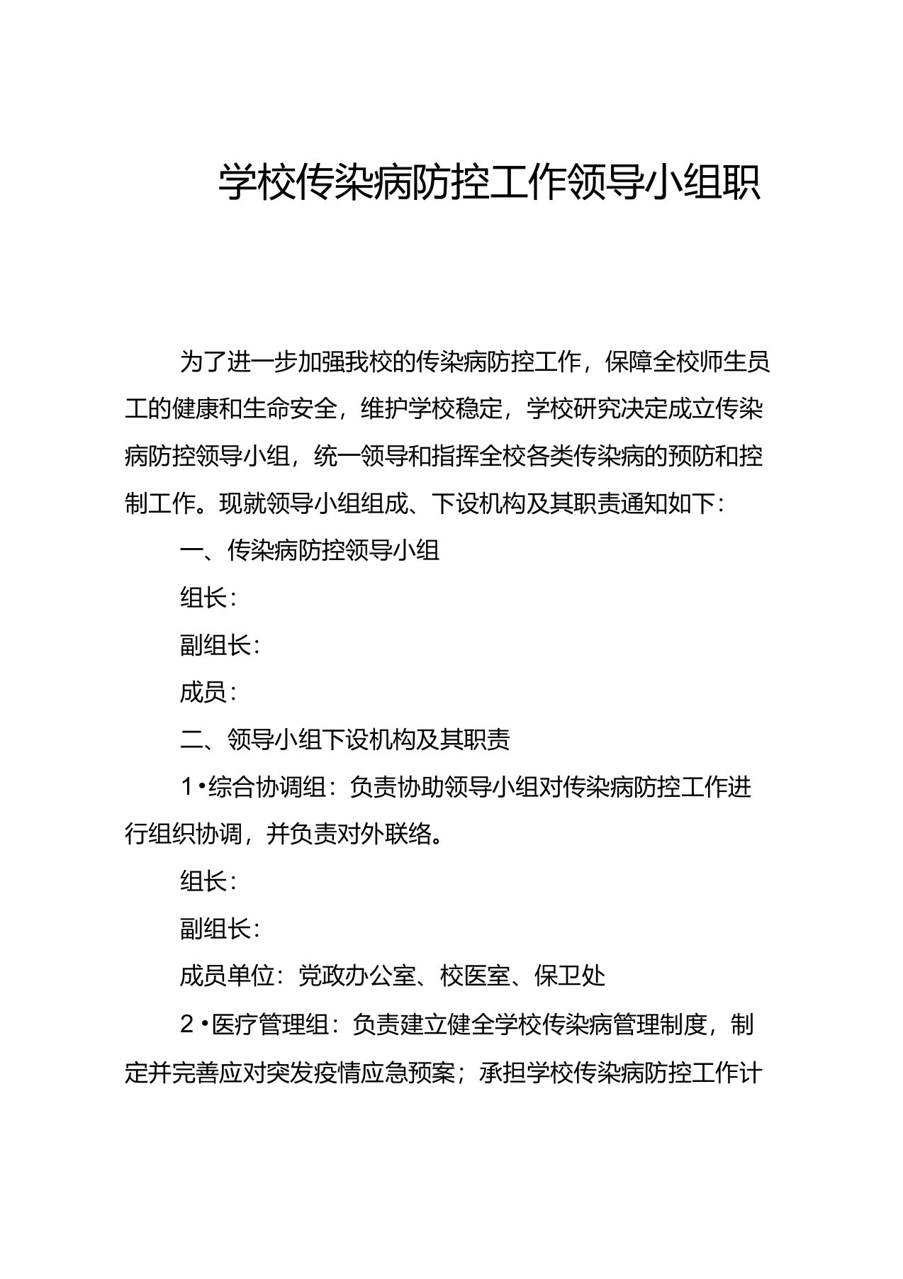 学校传染病防控工作领导小组职责