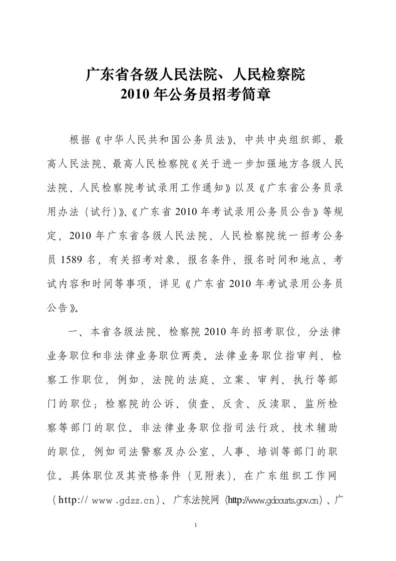 附件7：广东省各级人民法院、人民检察院2010年公务员招考简章