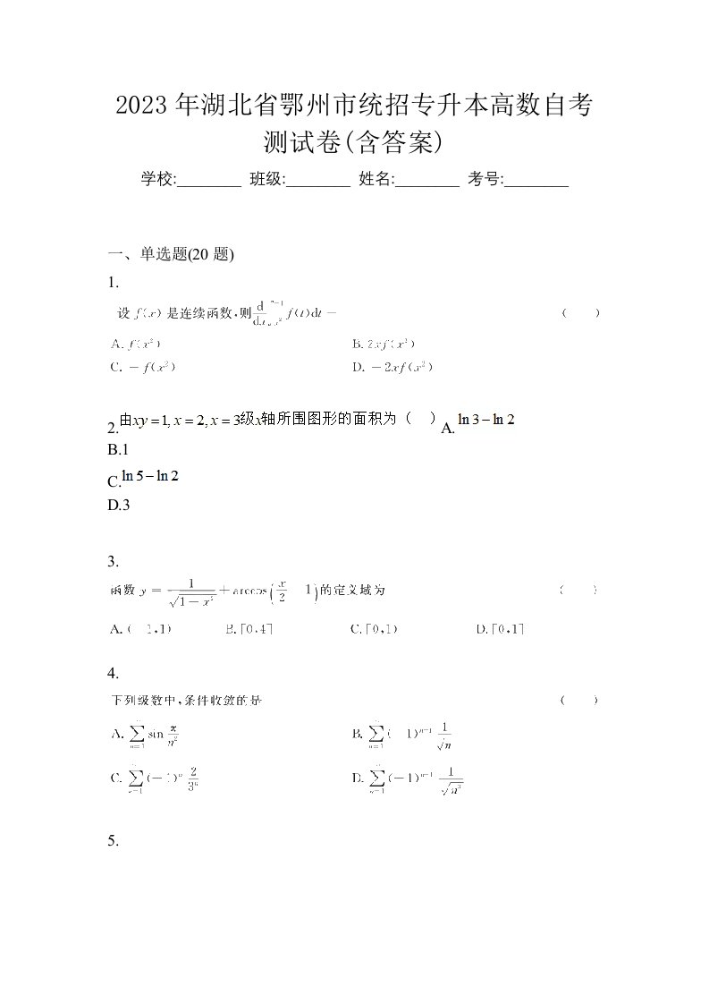 2023年湖北省鄂州市统招专升本高数自考测试卷含答案