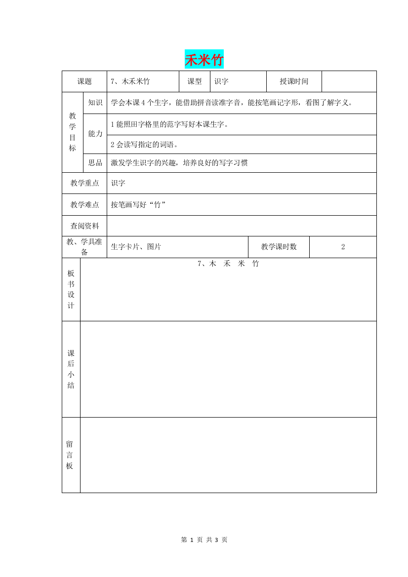 一年级语文上册-木禾米竹教案-北京版