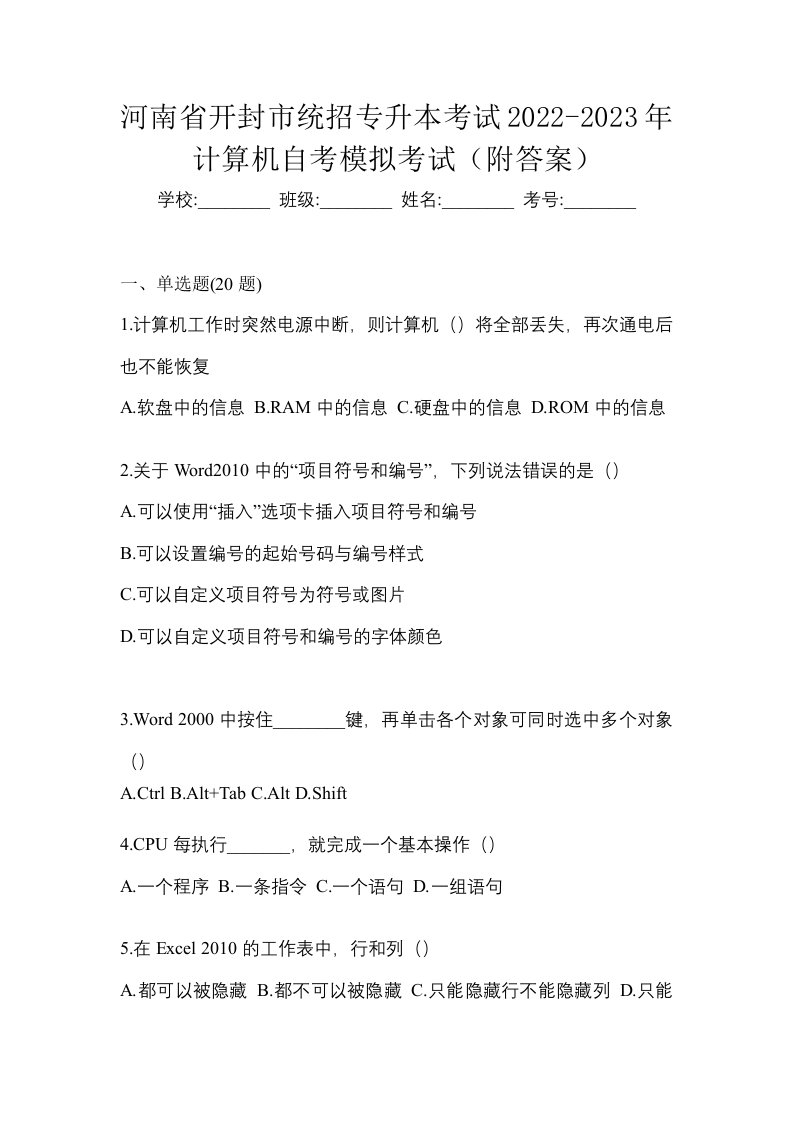 河南省开封市统招专升本考试2022-2023年计算机自考模拟考试附答案