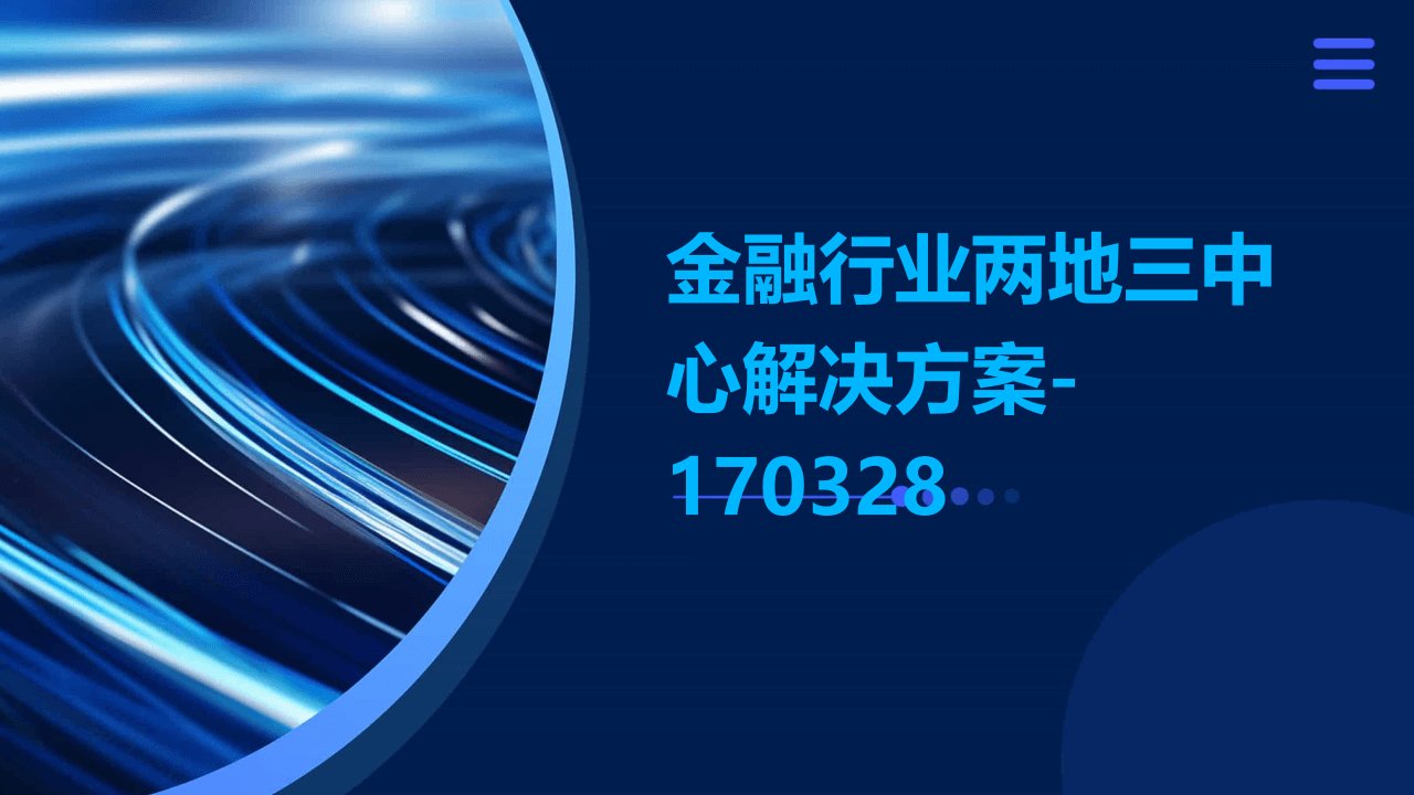 金融行业两地三中心解决方案-170328