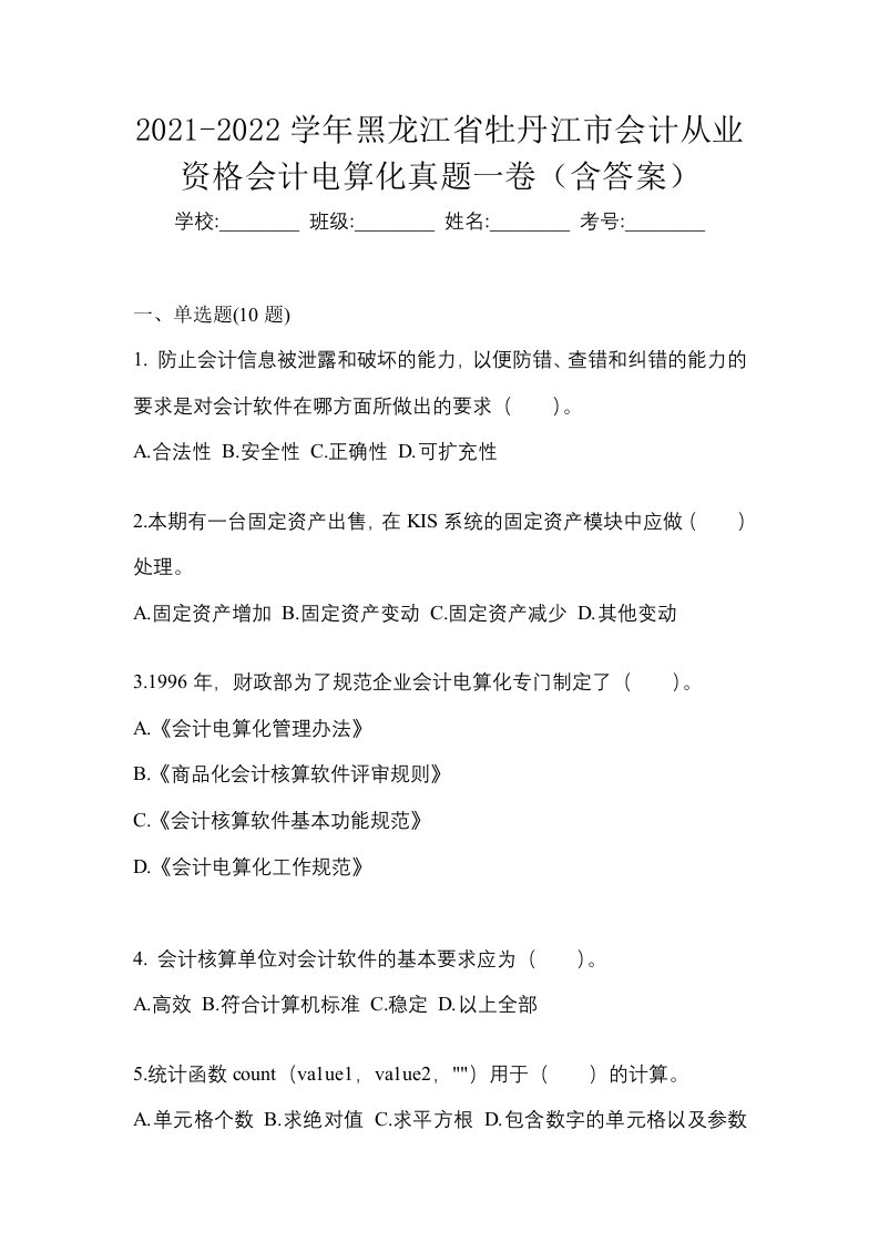 2021-2022学年黑龙江省牡丹江市会计从业资格会计电算化真题一卷含答案