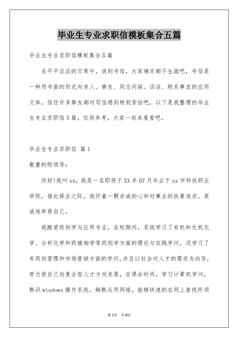 毕业生专业求职信模板集合五篇