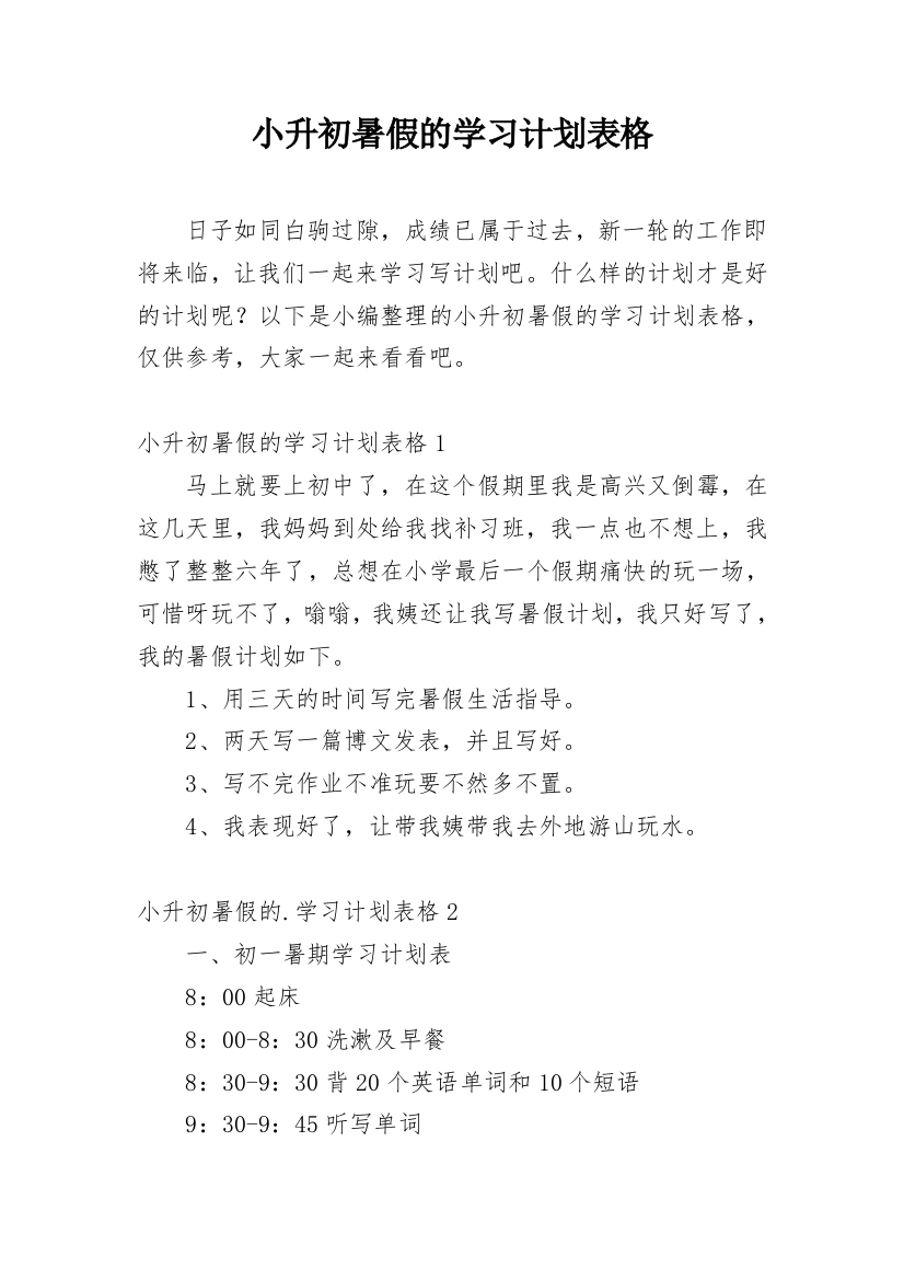 小升初暑假的学习计划表格