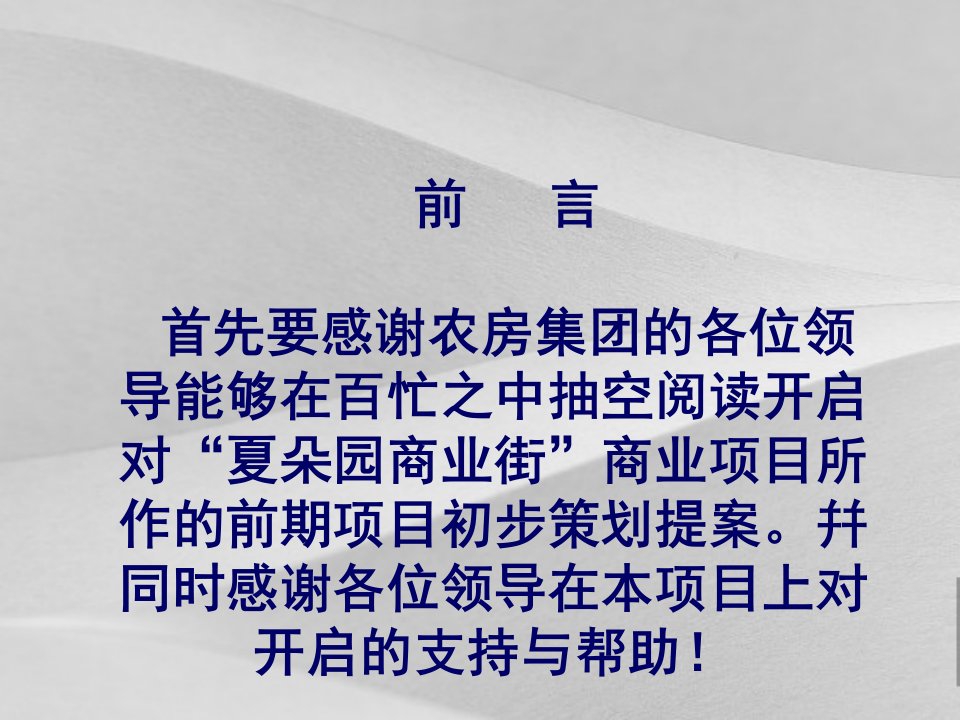 商业街市场分析研究策划分析报告