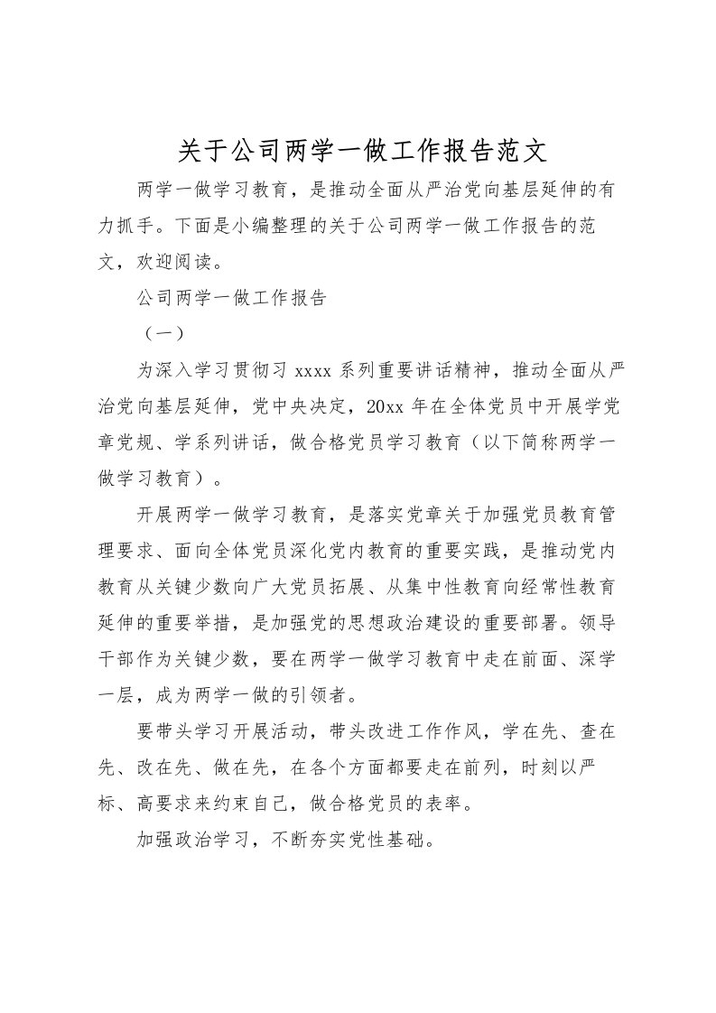 2022关于公司两学一做工作报告范文