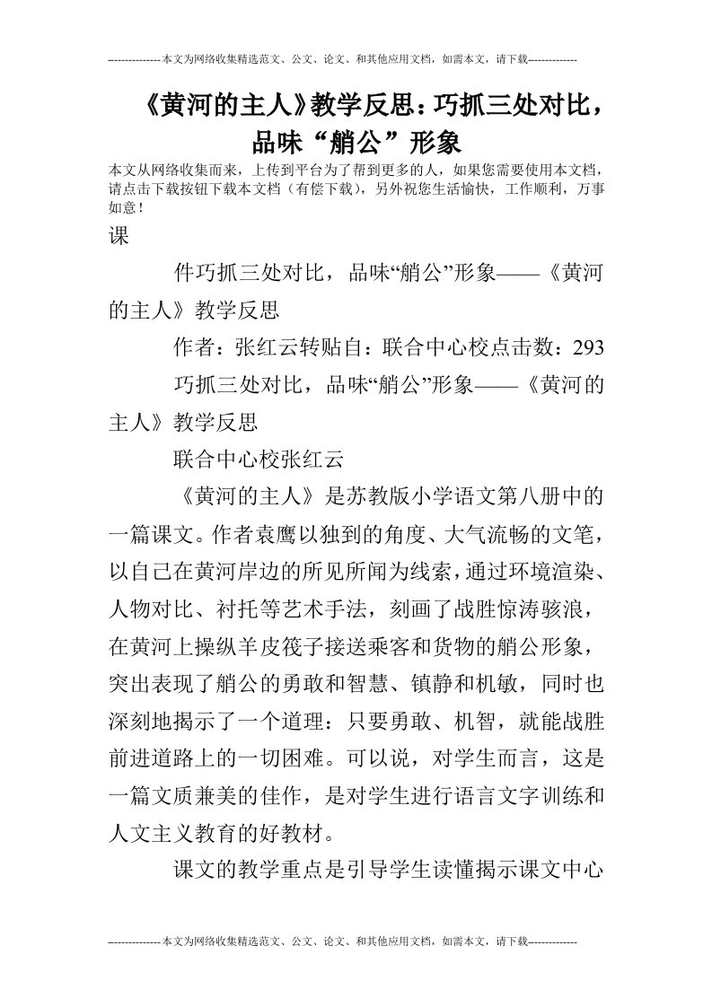 《黄河的主人》教学反思：巧抓三处对比，品味“艄公”形象