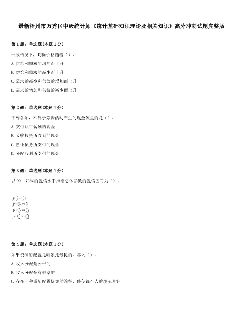 最新梧州市万秀区中级统计师《统计基础知识理论及相关知识》高分冲刺试题完整版