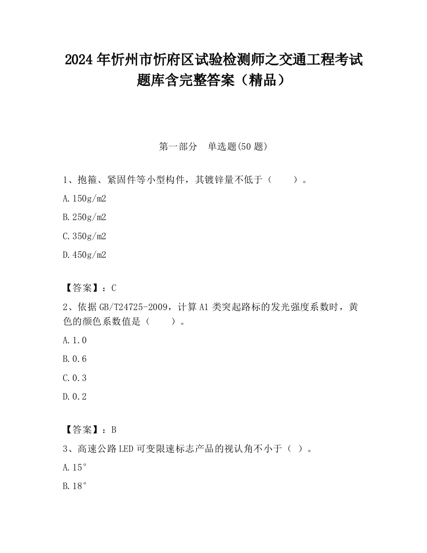 2024年忻州市忻府区试验检测师之交通工程考试题库含完整答案（精品）