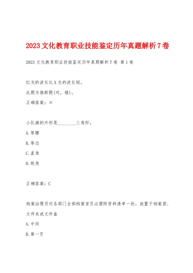 2023文化教育职业技能鉴定历年真题解析7卷