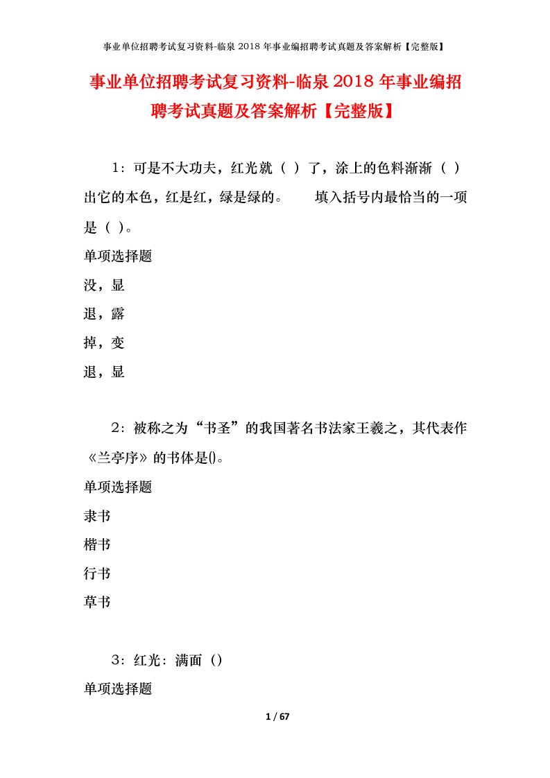 事业单位招聘考试复习资料-临泉2018年事业编招聘考试真题及答案解析完整版