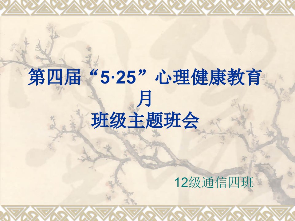 心理主题班会市公开课获奖课件省名师示范课获奖课件