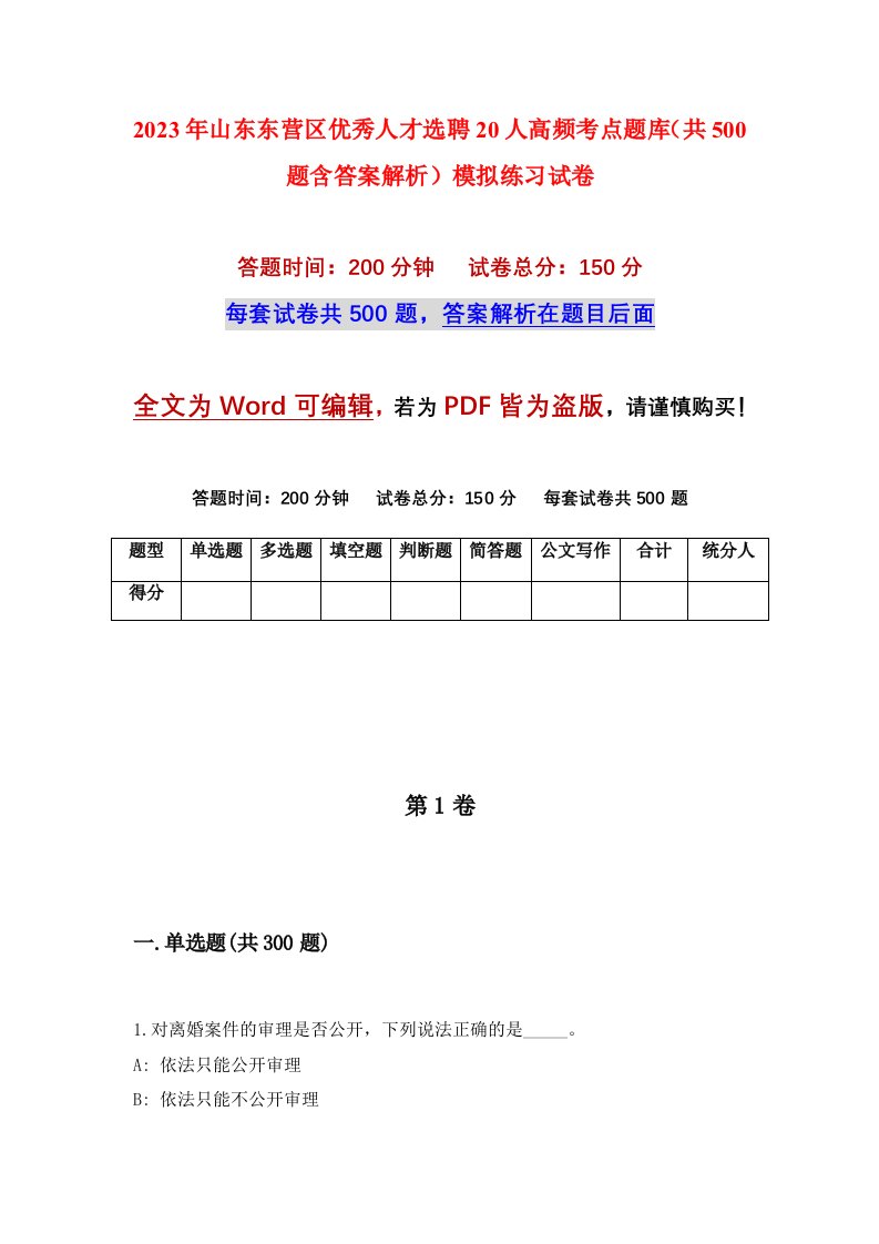 2023年山东东营区优秀人才选聘20人高频考点题库共500题含答案解析模拟练习试卷