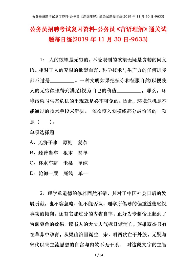 公务员招聘考试复习资料-公务员言语理解通关试题每日练2019年11月30日-9633