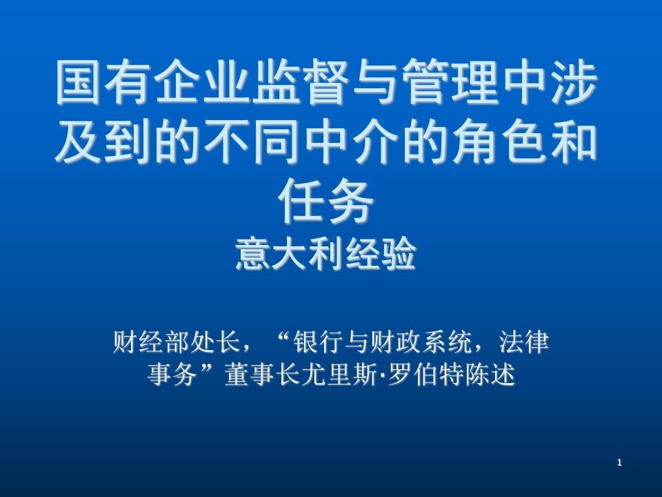 管理知识-国有企业监督与管理中涉及到的不同中介的角色和任务