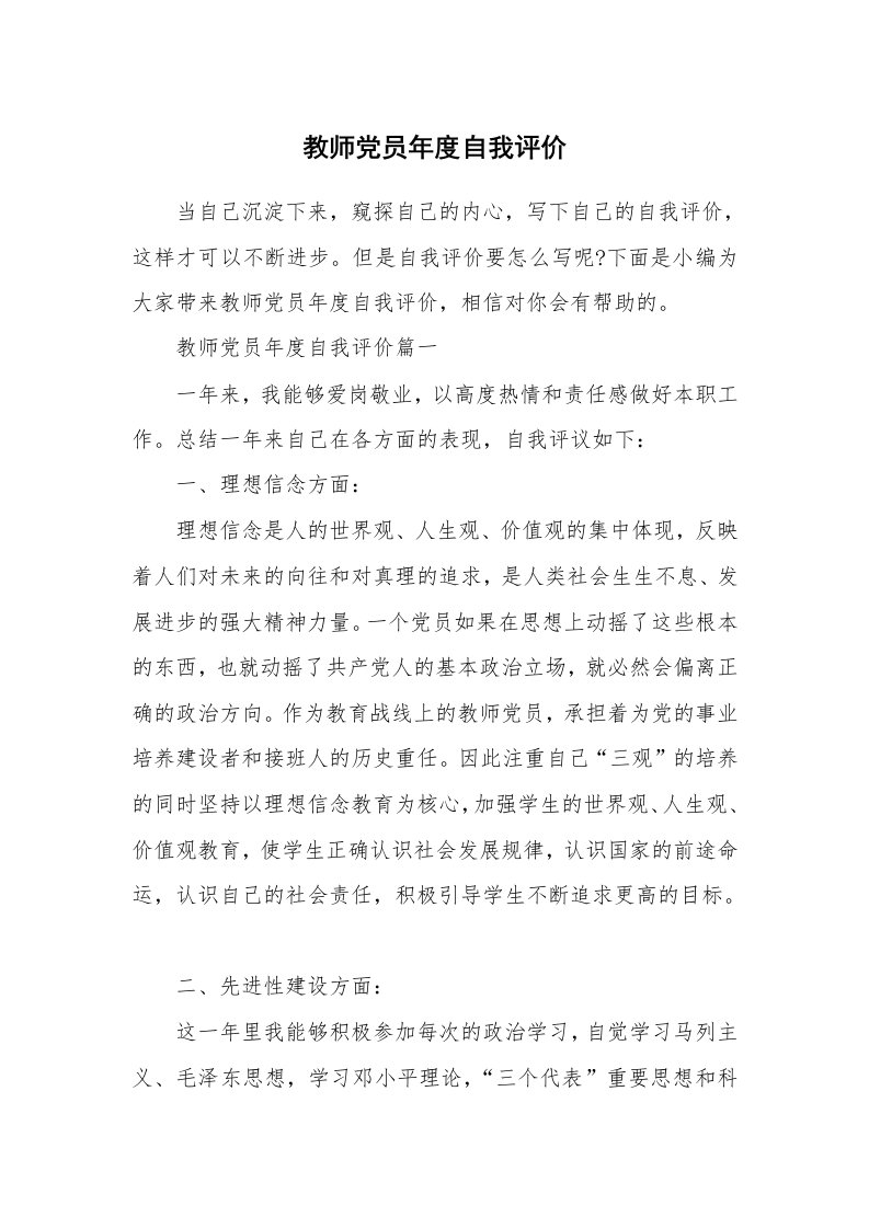 党团相关_699287_教师党员年度自我评价