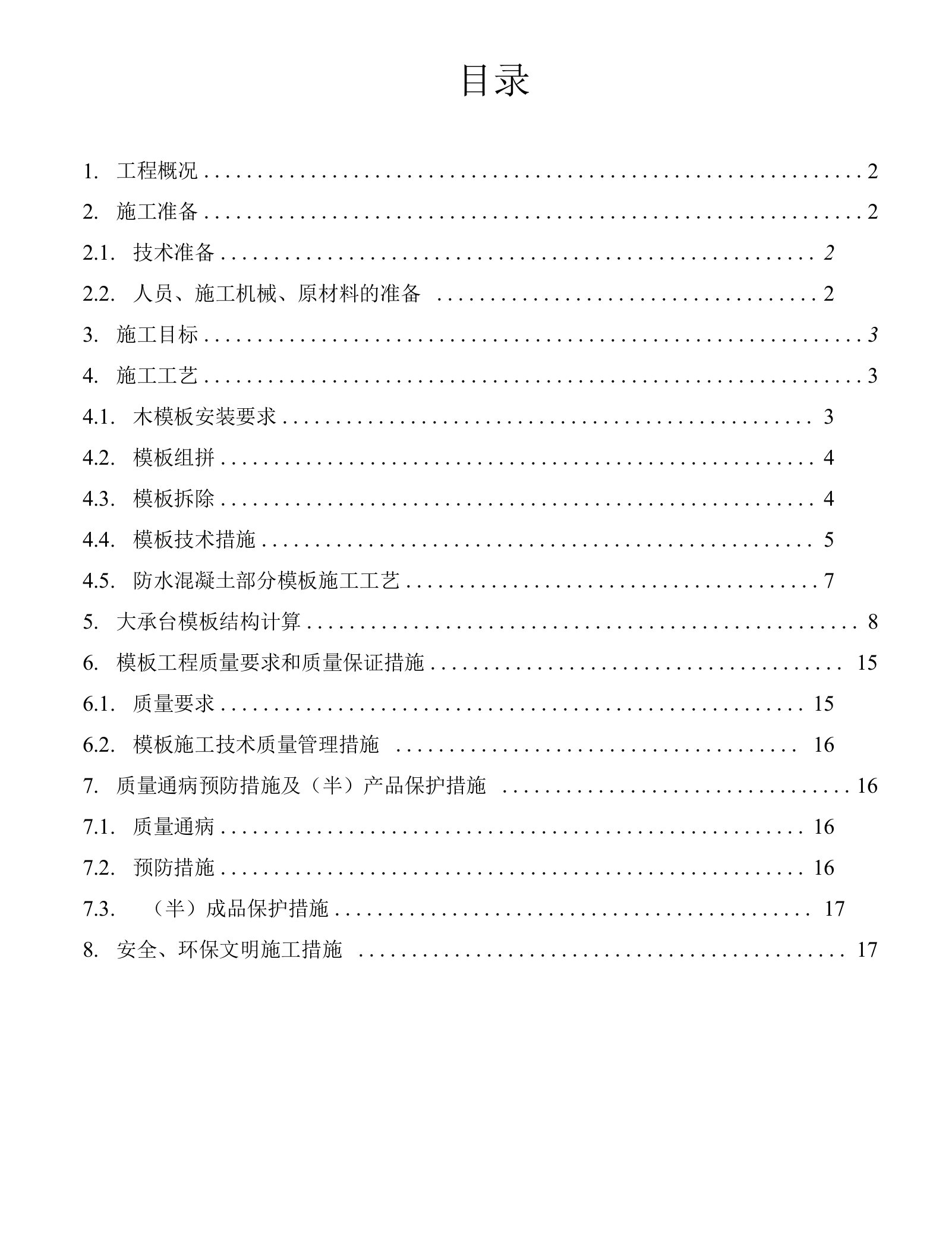 大承台侧模施工方案