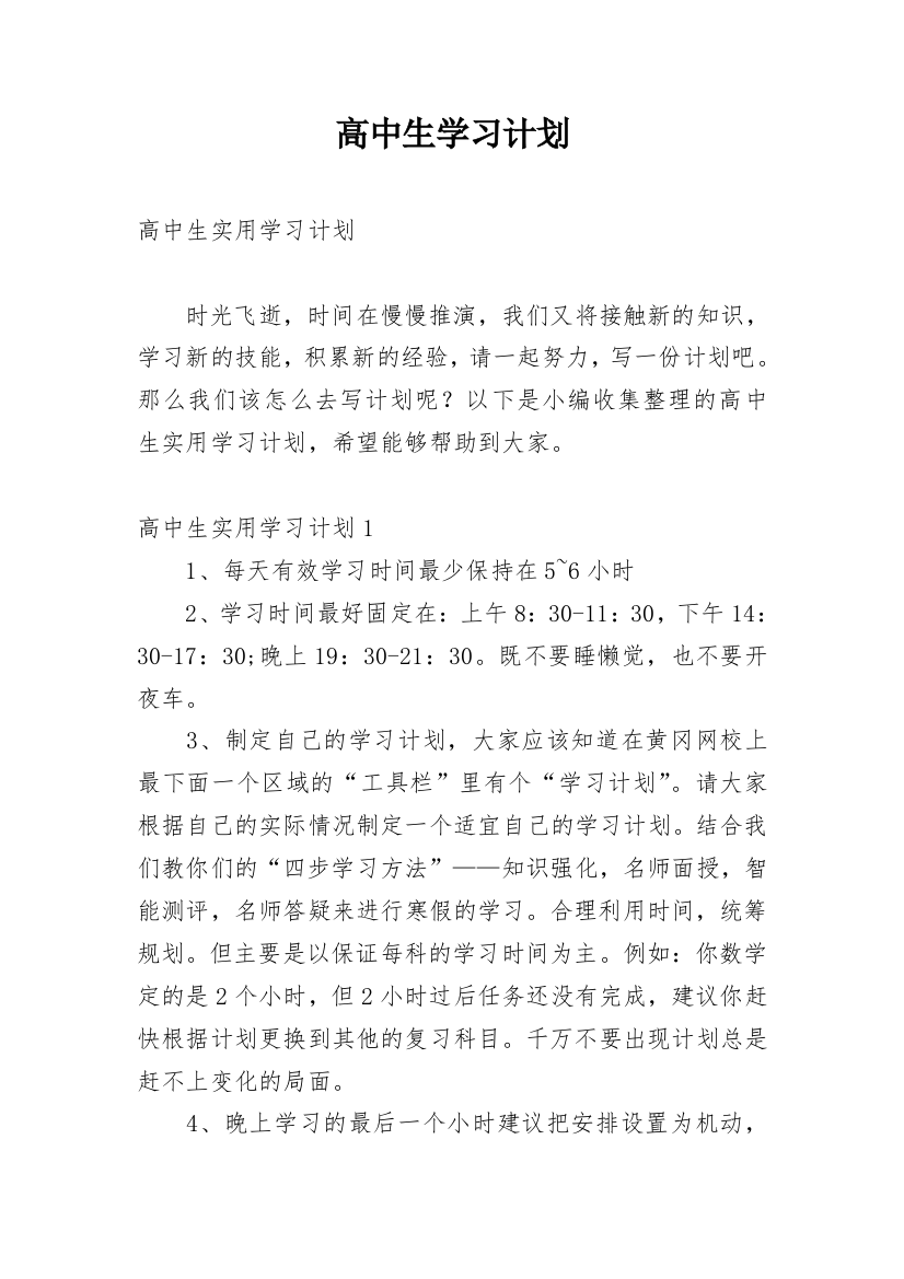 高中生学习计划_75