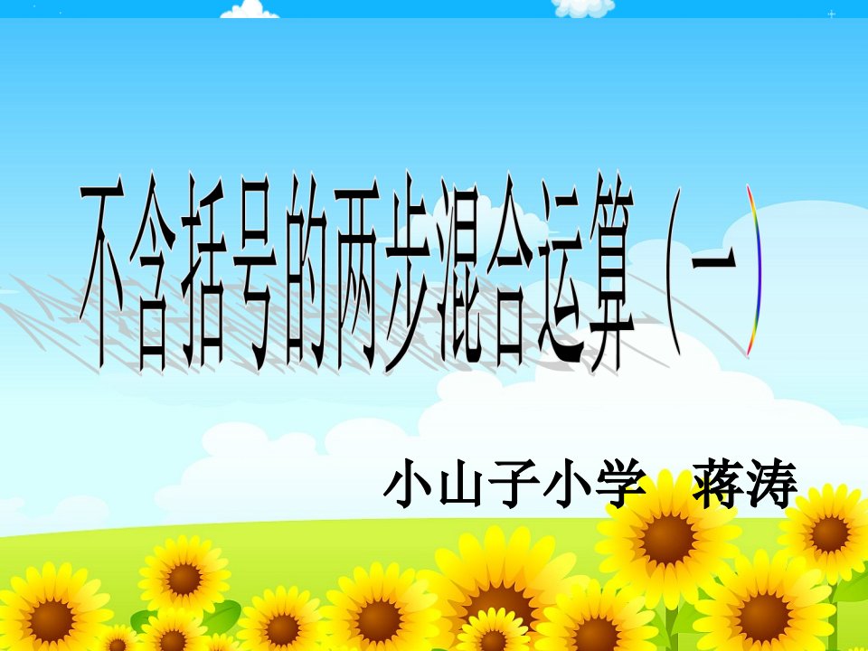 2.除法和加减法的两步混合运算不含小括号