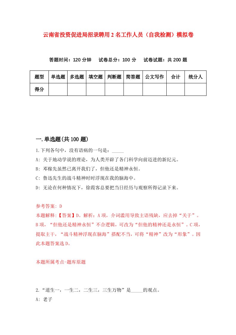 云南省投资促进局招录聘用2名工作人员自我检测模拟卷1