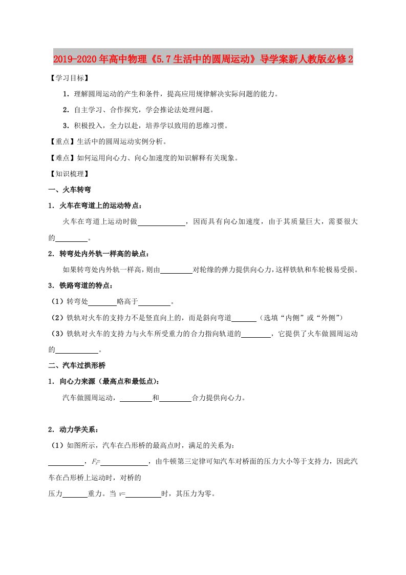 2019-2020年高中物理《5.7生活中的圆周运动》导学案新人教版必修2