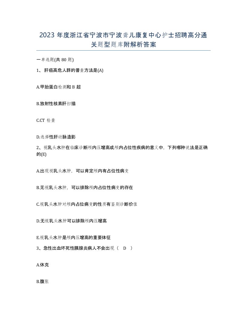 2023年度浙江省宁波市宁波聋儿康复中心护士招聘高分通关题型题库附解析答案