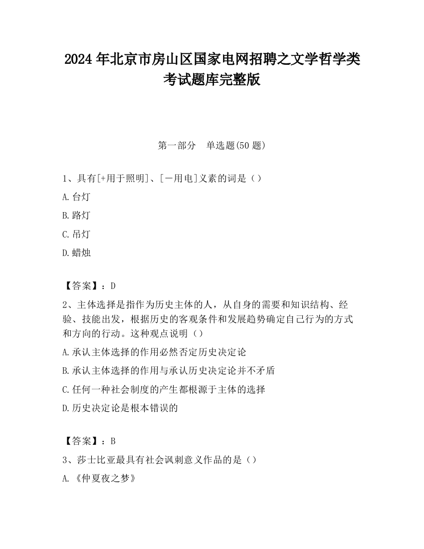 2024年北京市房山区国家电网招聘之文学哲学类考试题库完整版