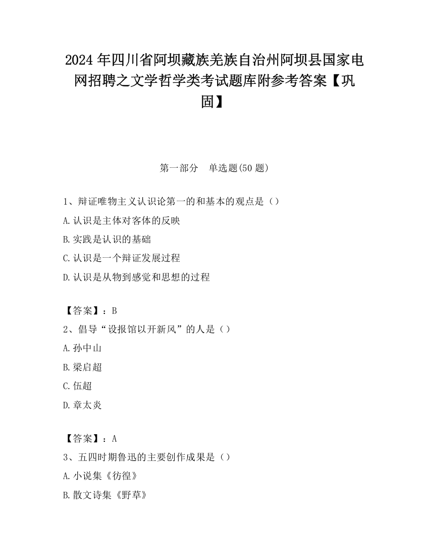 2024年四川省阿坝藏族羌族自治州阿坝县国家电网招聘之文学哲学类考试题库附参考答案【巩固】