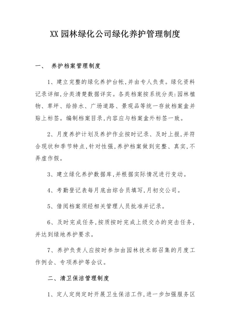 园林绿化公司绿化养护管理制度