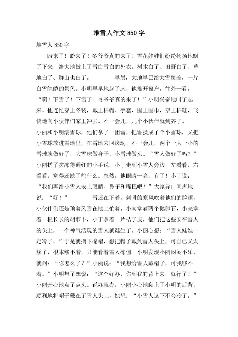 堆雪人作文850字