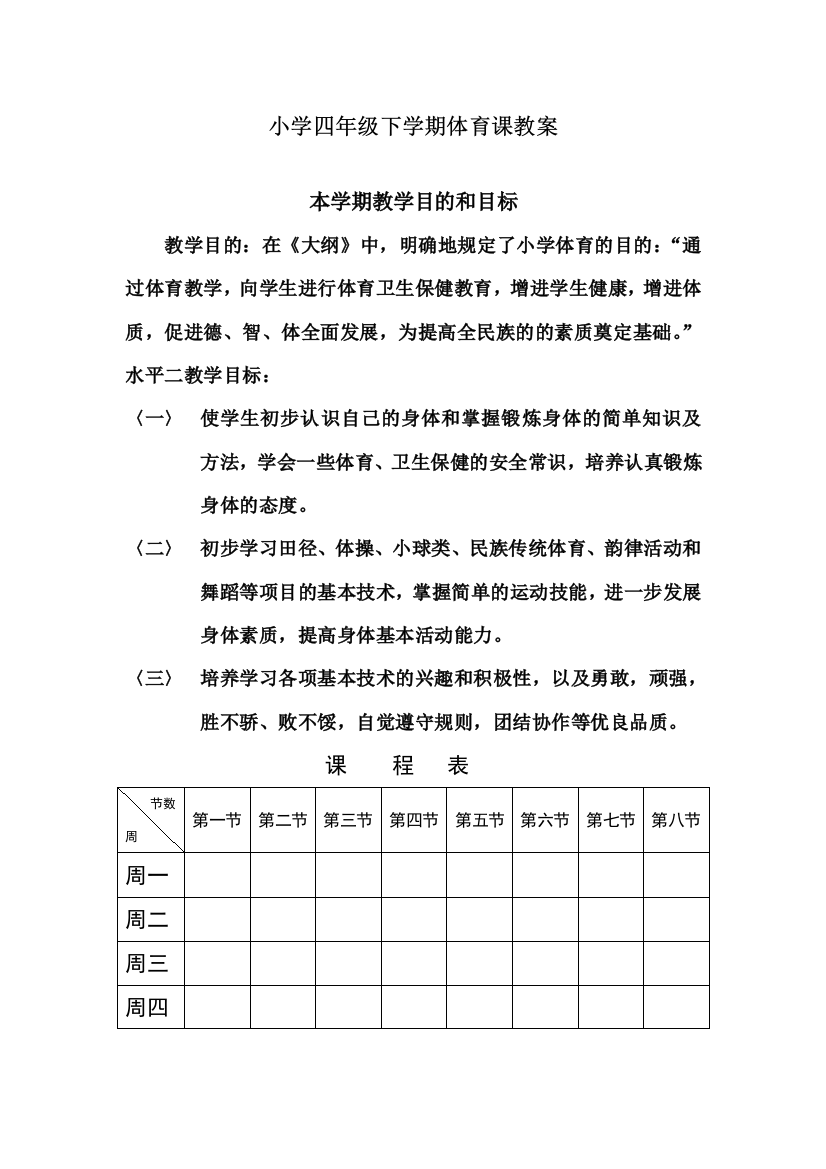 四年级下学期体育课教案(表格式94页)