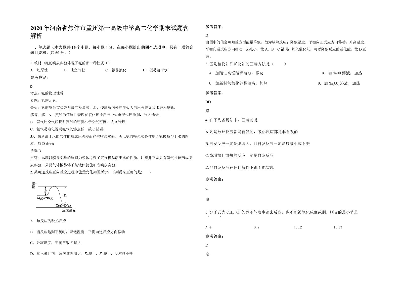 2020年河南省焦作市孟州第一高级中学高二化学期末试题含解析