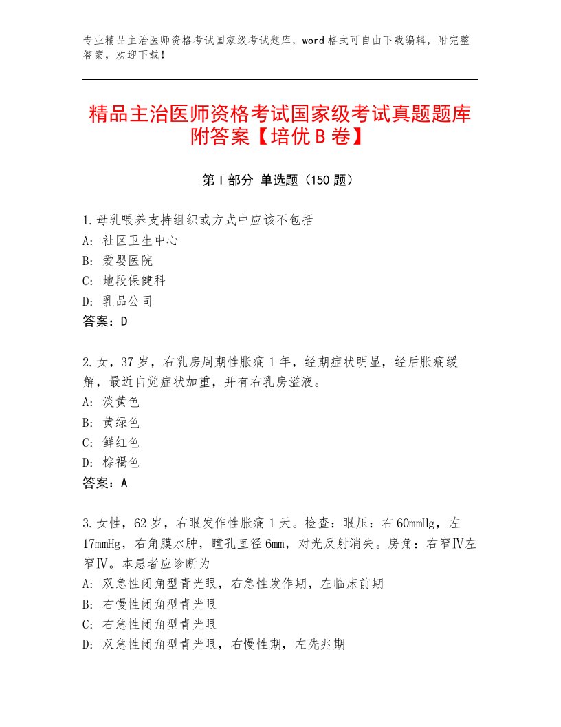 精心整理主治医师资格考试国家级考试通关秘籍题库附解析答案