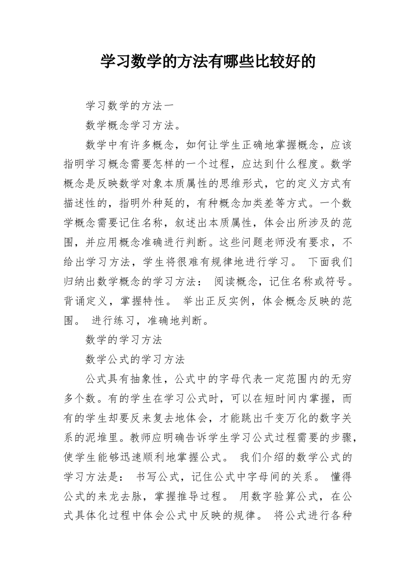 学习数学的方法有哪些比较好的_1